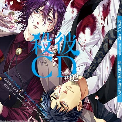 殺彼CD#02～豪＆景楽編～