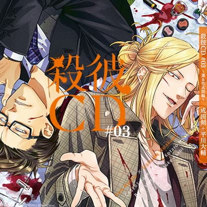 殺彼CD#03～薫＆浩太郎編～