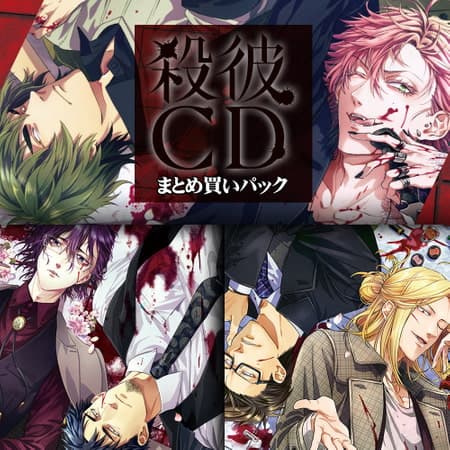 殺彼CD まとめ買いパック