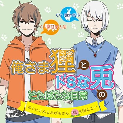 俺さま狸とドSな兎のどたばたな日常 ～おじいさんとおばあさん、桃を添えて…～