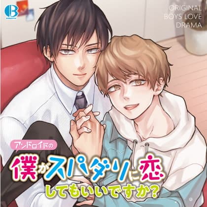 【限定盤】アンドロイドの僕がスパダリに恋してもいいですか?
