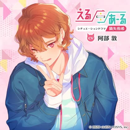 えるあーるシチュエーションドラマ－猫矢侑希－