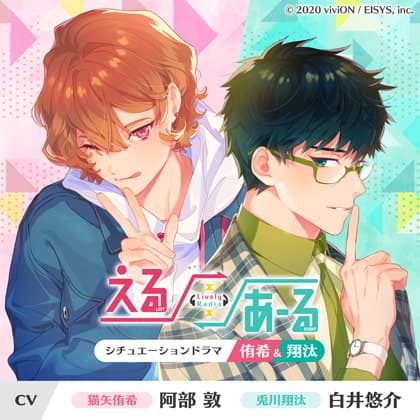 えるあーるシチュエーションドラマ－侑希&翔汰－