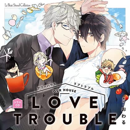 アワーハウスラブトラブル