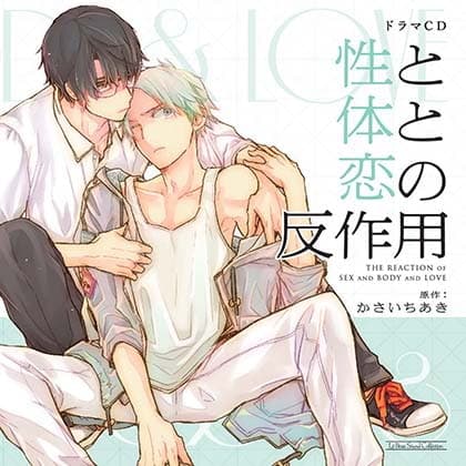 性と体と恋の反作用