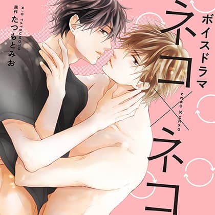 ボイスドラマ「ネコ×ネコ」