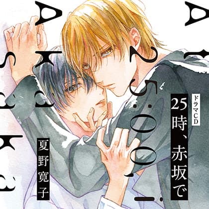 25時、赤坂で（出演：斉藤壮馬、佐藤拓也）※特典トラック付き