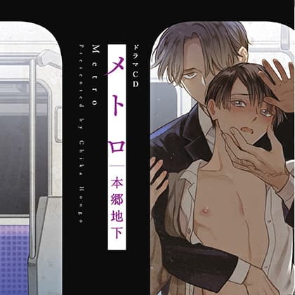 メトロ （出演：天﨑滉平、佐藤拓也）※特典トラック付き