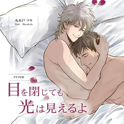 目を閉じても光は見えるよ （出演：斉藤壮馬、羽多野渉）※おまけキャストコメント付き