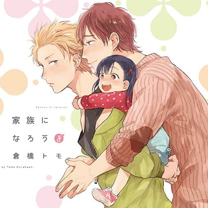 家族になろうよ （出演：古川慎、内田雄馬）※特典トラック付き