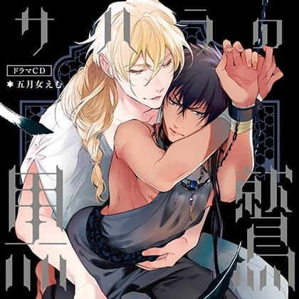 サハラの黒鷲 （出演：熊谷健太郎、佐藤拓也）※おまけキャストコメント付き