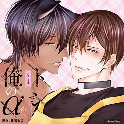 トンでもない俺のα