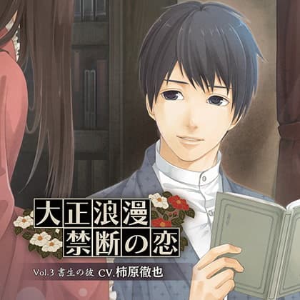 大正浪漫～禁断の恋～ Vol.3 書生の彼
