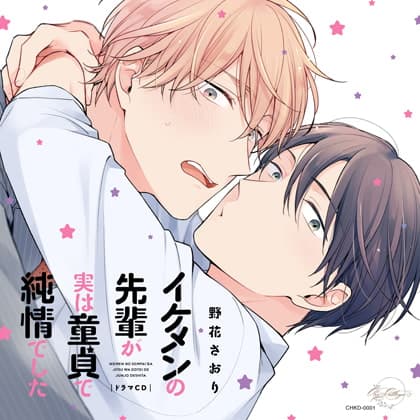 イケメンの先輩が実は童貞で純情でした(出演：興津和幸、野上翔、江口拓也) ※特典描き下ろし漫画＆キャストトークつき