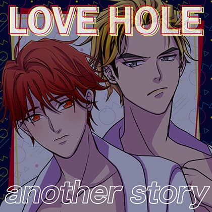 LOVE HOLE 303号室 ～ミッナイ◇お前にINしたい～『another story』