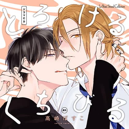 とろけるくちびる