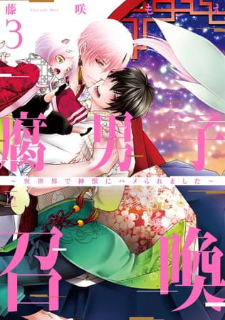 腐男子召喚~異世界で神獣にハメられました~ ドラマCD