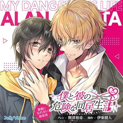 僕と彼の危険な同居生活 素直になれない身長差 CV.興津和幸/伊東健人【簡体中文台本/韓国語台本付属】