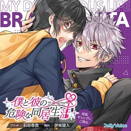 僕と彼の危険な同居生活 淫乱ギャングにご用心 CV.石谷春貴/伊東健人【簡体中文台本/韓国語台本付属】