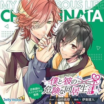 僕と彼の危険な同居生活 詐欺師のミステリアスな愛情 CV.山中真尋/伊東健人【簡体中文台本/韓国語台本付属】