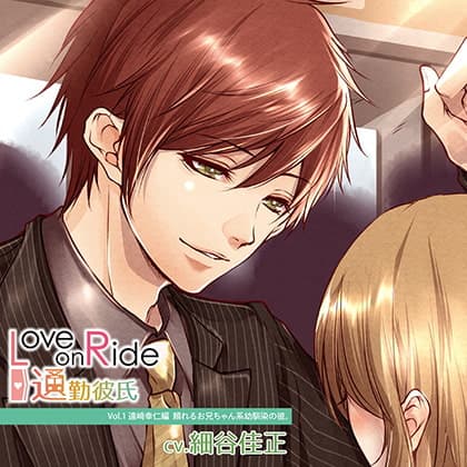 Love on Ride～通勤彼氏 Vol.1 遠崎幸仁 (CV.細谷佳正)