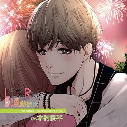 Love on Ride～通勤彼氏 Vol.6 斎藤藍貴 (CV.木村良平)