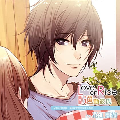 Love on Ride ～ 通勤彼氏 Vol.8 巴月奏翔 (CV.花江夏樹)