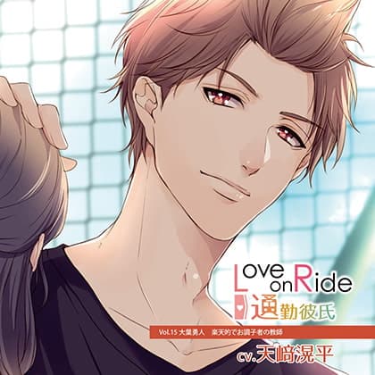 Love on Ride～通勤彼氏 Vol.15 大葉勇人 (CV.天﨑滉平)