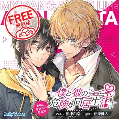 【無料版】僕と彼の危険な同居生活 素直になれない身長差 CV.興津和幸/伊東健人