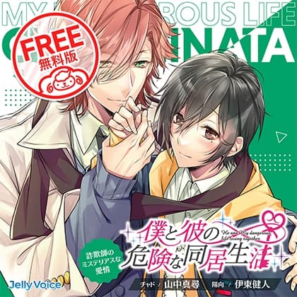 【無料版】僕と彼の危険な同居生活 詐欺師のミステリアスな愛情 CV.山中真尋/伊東健人