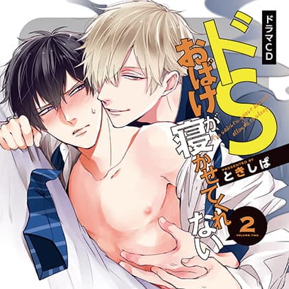 ドＳおばけが寝かせてくれない②（出演：白井悠介、中島ヨシキ、古川慎、深町寿成）※おまけキャストコメント付き