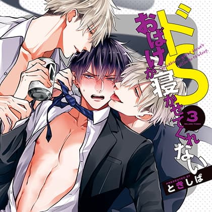 ドＳおばけが寝かせてくれない③（出演：白井悠介、中島ヨシキ、堀江瞬、深町寿成、古川慎）※おまけキャストコメント付き