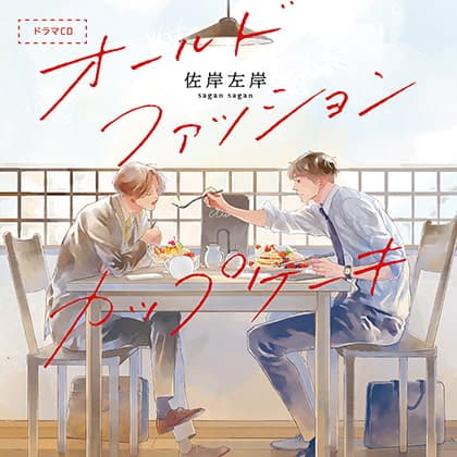 オールドファッションカップケーキ（出演：興津和幸、阿座上洋平）