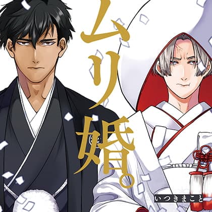 ムリ婚。 （出演：斉藤壮馬、古川慎）※特典トラック付き