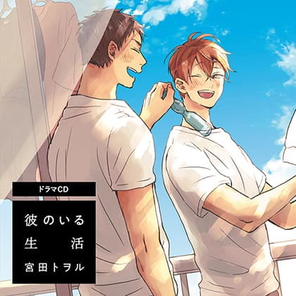彼のいる生活（出演：小林千晃、鈴木崚汰）※特典トラック付き