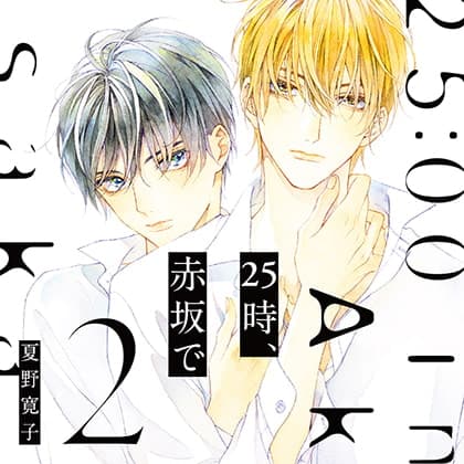 25時、赤坂で 2（出演：斉藤壮馬、佐藤拓也）※特典トラック付き