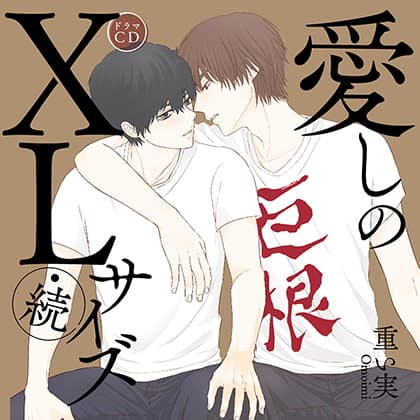 愛しのＸＬサイズ・続（出演：斉藤壮馬、中島ヨシキ）※特典トラック付き