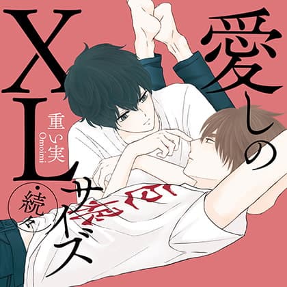 愛しのＸＬサイズ・続々 （出演：斉藤壮馬、中島ヨシキ）※特典トラック付き