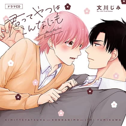 君ってやつはこんなにも（出演：村瀬歩、古川慎）※特典トラック付き