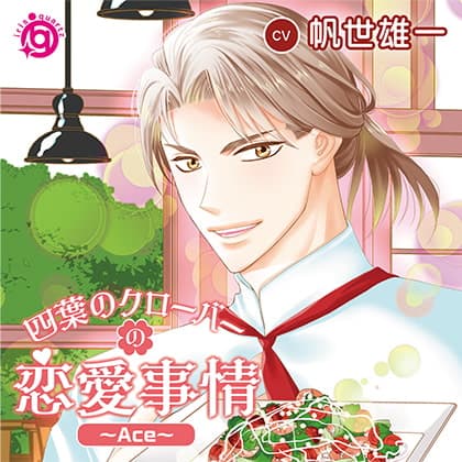 四葉のクローバーの恋愛事情～Ace～