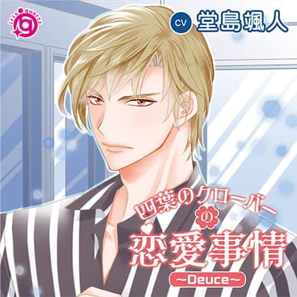 四葉のクローバーの恋愛事情～Deuce～