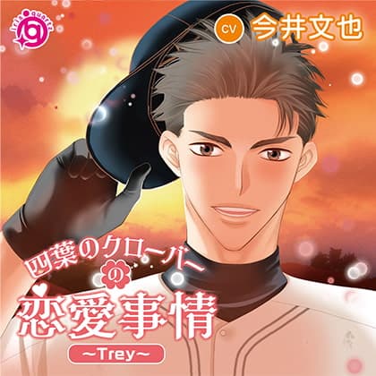 四葉のクローバーの恋愛事情～Trey～