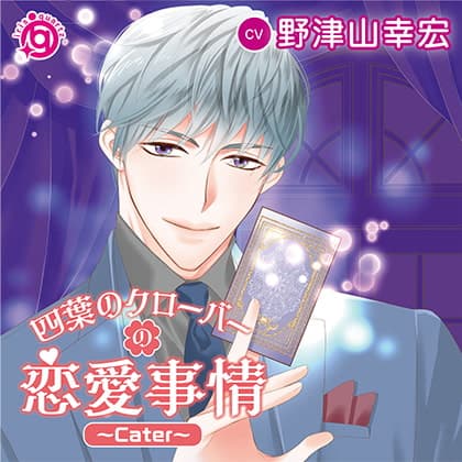 四葉のクローバーの恋愛事情～Cater～
