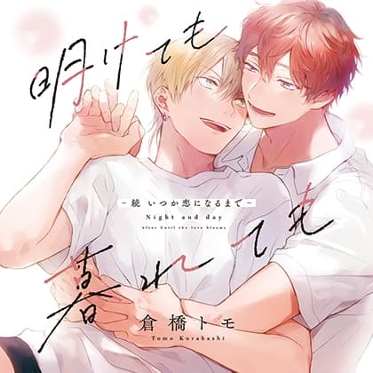 明けても暮れても -続 いつか恋になるまで-  （出演：古川慎、内田雄馬）※特典トラック付き