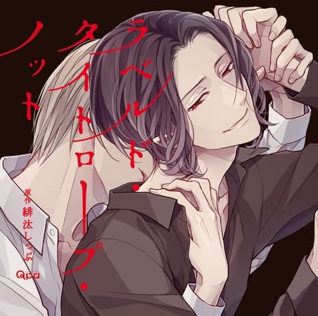 ラベルド・タイトロープ・ノット