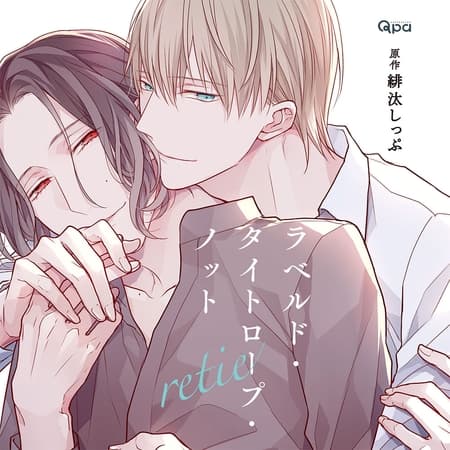 ラベルド・タイトロープ・ノット retie