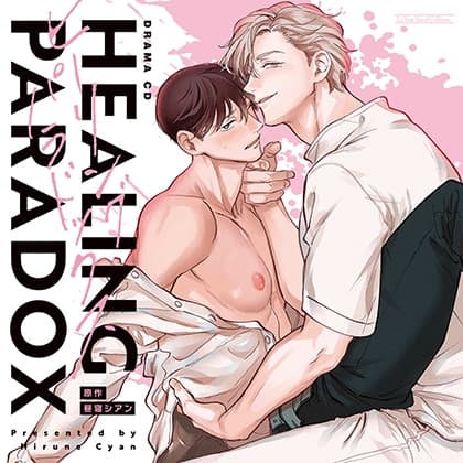 ヒーリングパラドックス