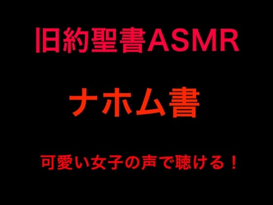 旧約聖書ASMR | ナホム書