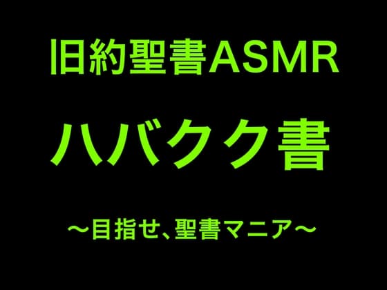 旧約聖書ASMR | ハバクク書