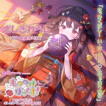 【ウィスパーボイス・癒し・耳かき】もののけぼっくす!～いたずら好きなざしきわらしと幸せ同棲生活～